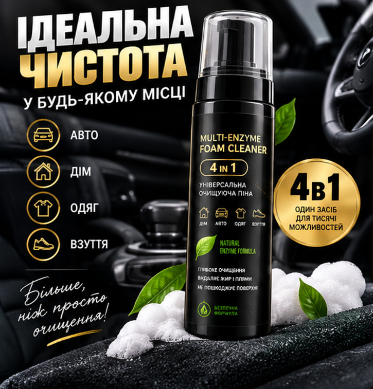Універсальна очищуюча піна 4 в 1