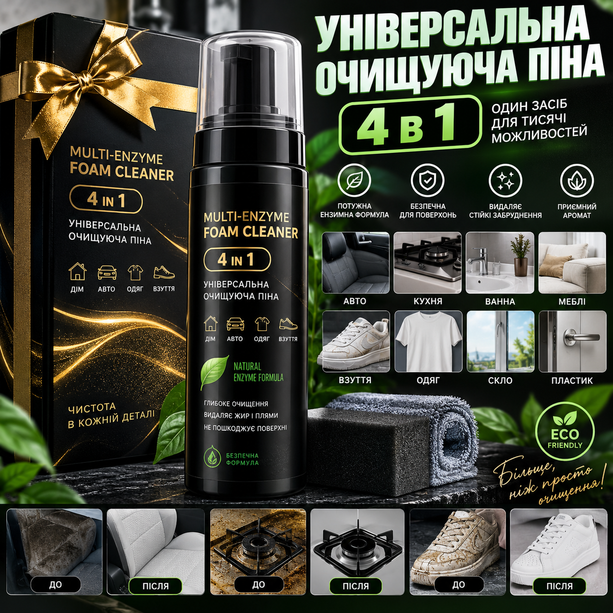 Подарунковий набір універсальної очищуючої піни